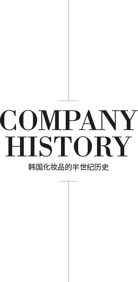 COMPANY HISTORY 韩国化妆品的半世纪历史