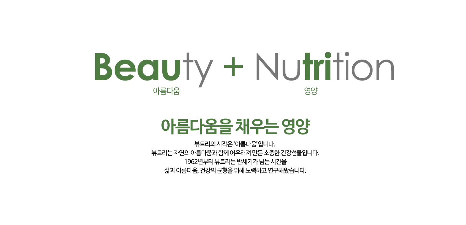 Beauty(아름다움) + Nutrition(영양)